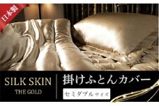 「毎日シルクに包まれて眠りたい」手洗いOK　天然シルクの掛カバー【セミダブル】シャンパンゴールド・ピンクゴールド
