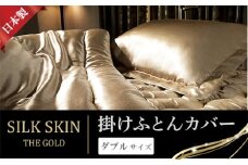 「毎日シルクに包まれて眠りたい」手洗いOK　天然シルクの掛カバー【ダブル】シャンパンゴールド・ピンクゴールド