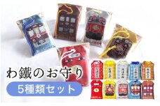 わたらせ渓谷鐵道 わ鐵のお守り ５種類セット