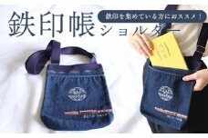 わたらせ渓谷鐵道 鉄印帳ショルダー