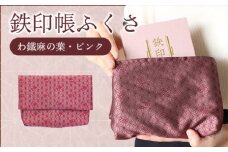 わたらせ渓谷鐵道 鉄印帳ふくさ（わ鐵麻の葉・ピンク）