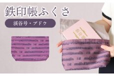 わたらせ渓谷鐵道 鉄印帳ふくさ（渓谷号柄・ブドウ色）