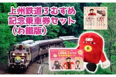 わたらせ渓谷鐵道 上州鉄道３むすめ記念乗車セット（わたらせ渓谷鐵道版）