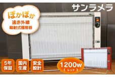 遠赤外線輻射式暖房器サンラメラ1200ｗ型 Fレッド