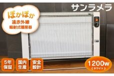 遠赤外線輻射式暖房器サンラメラ 1200w型 Mホワイト