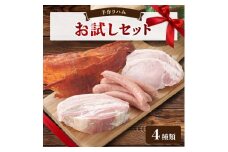 手作りハム(お試しセット)～安心真心お届け便～ ロースハム・ソーセージ・ベーコン・ジャーキーなど4種【1635658】