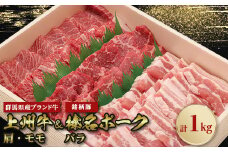 上州牛肩・モモ焼肉:榛名ポークバラ焼肉セット(合計1kg)【1043021】