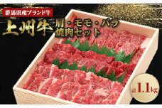 上州牛肩・モモ・バラ焼肉セット(合計1.1kg)【1077548】