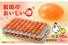 岩田のおいしい卵　小玉98個+破卵保障10個入り【1092662】