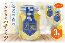 榛名の森の こだわりのハチミツ!＜アカシア＞1本165g×3本セット!!【1294019】