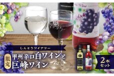 しんとうワイナリーの甲州辛口白ワイン(限定)と巨峰ワイン(限定)2本セット【1370170】