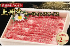 上州牛サーロインスライス　約300g×2パック【1455226】