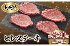上州牛ヒレステーキ(80g×4個)セット【1036114】