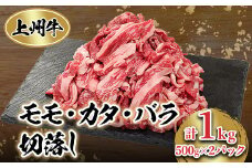 冷凍上州牛　モモカタバラ切落し　1kg【1044933】