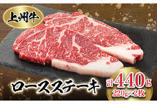 冷凍上州牛　ロースステーキ　440g【1044935】