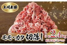 冷凍上州麦豚　モモカタ切落し　約2.4kg【1082407】