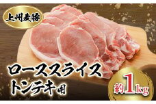 上州麦豚　ローススライス(トンテキ用)約1kg【1082408】
