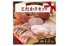 手作りハム(こだわりセット)～安心真心お届け便～ ロースハム・ソーセージ・ベーコンなど6種【1635656】