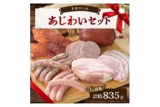 手作りハム(あじわいセット)～安心真心お届け便～ ロースハム・ソーセージ・ベーコンなど6種【1635659】