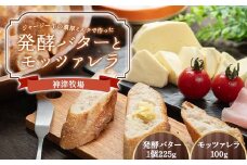 【神津牧場】ジャージー牛の濃厚ミルクで作った発酵バター1缶（225g） とモッツァレラ （100g） F21K-491