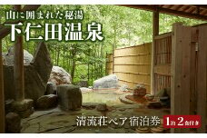 ＜平日利用限定＞下仁田温泉清流荘ペア宿泊券 F21K-087