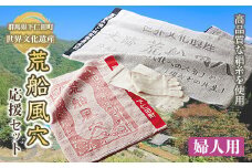 世界遺産 荒船風穴応援セット（婦人） F21K-079