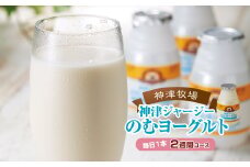 【神津牧場】ジャージー牛の濃厚ミルクで作った のむヨーグルト150ml ×15本 ≪毎日1本2週間コース≫ ジャージー乳 濃厚 健康 習慣 腸活 飲料 F21K-507