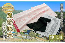 世界遺産 荒船風穴応援セット（紳士） F21K-078