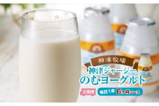 【神津牧場】ジャージー牛の濃厚ミルクで作った のむヨーグルト150ml ×180本≪毎日1本6カ月コース≫ F21K-509
