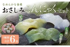 滑らかな食感が癖になる おさしみこんにゃくセット6袋(3種類×2) ダイエット こんにゃく 美肌 糖質カット 糖質制限 ローカロリー F21K-006