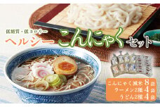 低糖質＆低カロリーな蒟蒻で美味しく食事制限！ヘルシーこんにゃくセット (こんにゃく減米・減脂ラーメン・減脂うどん 各2袋) ダイエット こんにゃく コンニャク 美肌 糖質制限 ローカロリー 置き換え 蒟蒻うどん 蒟蒻ラーメン F21K-007