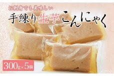 お刺身でも美味しい！懐かしの味 手練り生芋こんにゃく300g×5 ダイエット こんにゃく 美肌 糖質制限 糖質カット ヘルシー ローカロリー F21K-005