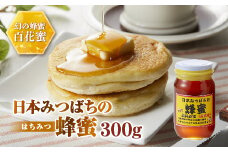 日本みつばちの蜂蜜300g ミツバチ 蜜蜂 希少 幻 パンケーキ 紅茶 スイーツ 花 まろやか 純国産 F21K-042