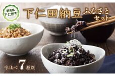 農林水産大臣賞受賞　下仁田納豆７種食べ比べセット 群馬県 下仁田町 国産 食比べ たべくらべ ご飯のお供 タレ付き F21K-288