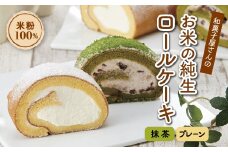 和菓子屋さんのお米の純生ロールケーキ(抹茶＆プレーン) 手土産 おやつ デザート スイーツ こだわり お茶うけ しっとり もちもち グルテンフリー F21K-456