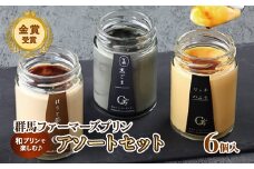 和プリンで楽しむ♪ 群馬ファーマーズプリン「アソートセット」6個入 詰め合わせ 手土産 おやつ デザート スイーツ こだわり 話題 ほうじ茶 黒ごま リッチ バニラ F21K-525