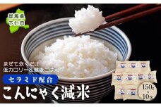 群馬県下仁田町 混ぜて炊くだけで低カロリー＆健康ごはん 冷凍可能セラミド配合 こんにゃく減米 150g×10包 F21K‐103