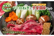 群馬県下仁田町 下仁田ネギと神津牧場ジャージー牛のすき焼きセット≪下仁田ネギ・ジャージー牛肩ロース・舞茸・生芋白滝・すき焼き割下など≫ すき焼き鍋 セット 簡単 便利 とろける 甘い ねぎ ネギ 王様ねぎ 殿様ねぎ 特産 栄養たっぷり ブランド 上州ねぎ すきやき F21K-073
