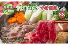下仁田ネギのすき焼きセットSS≪下仁田ネギ・上州牛・椎茸・生芋白滝・すき焼き割下≫ すき焼き セット 簡単 便利 とろける 甘い ねぎ ネギ 王様ねぎ 殿様ねぎ 特産 栄養たっぷり ブランド 上州ねぎ すきやき F21K-010