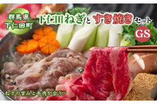 ボリュームたっぷり！下仁田ネギのすき焼きセットGS≪下仁田ネギ・上州牛・椎茸・生芋白滝・すき焼き割下≫ すき焼き鍋 セット 簡単 便利 とろける 甘い ねぎ ネギ 王様ねぎ 殿様ねぎ 特産 栄養たっぷり ブランド 上州ねぎ F21K-011