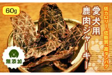 愛犬用鹿肉ジャーキー60gx1 F21K-109