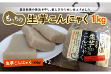 ≪期間限定≫ 自家栽培こんにゃく芋使用！農家伝来の製法で造った もっちり生芋こんにゃく1kg ダイエット こんにゃく 美肌 糖質制限 糖質カット ヘルシー ローカロリー F21K-116