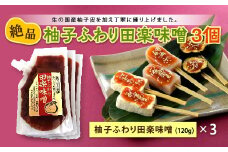 こんにゃくや野菜が絶品おかずに早変わり！柚子ふわり田楽味噌 120g×3個 F21K-117