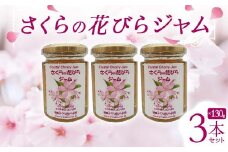 さくらの花びらジャム 130g 3本セット 桜 サクラ 食用花 スコーン 自然 アイスクリーム クッキー フラワー F21K-123