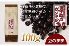 10年熟成 ヴィンテージモカ 100g ＜豆のまま＞ 石倉 10年 モカマタリ コク 入手困難 希少 F21K-137
