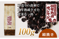 10年熟成 ヴィンテージモカ 100g ＜細挽き＞ 石倉 10年 モカマタリ コク 入手困難 希少 F21K-140