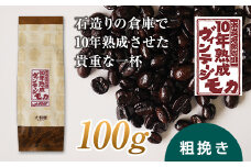 10年熟成 ヴィンテージモカ 100g ＜粗挽き＞ 石倉 10年 モカマタリ コク 入手困難 希少 F21K-139