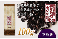 10年熟成 ヴィンテージモカ 100g ＜中挽き＞ 石倉 10年 モカマタリ コク 入手困難 希少 F21K-138
