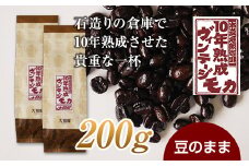 10年熟成 ヴィンテージモカ 200g(100g×2袋) ＜豆のまま＞ 石倉 10年 モカマタリ コク 入手困難 希少 F21K-141