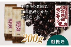 10年熟成 ヴィンテージモカ 200g(100g×2袋) ＜粗挽き＞ 石倉 10年 モカマタリ コク 入手困難 希少 F21K-143